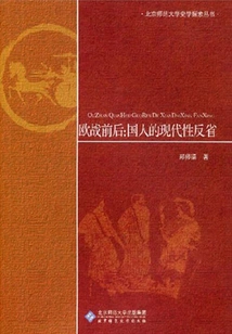 Before and after the European War: Chinese People's Reflection on Modernity