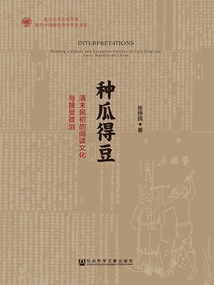 Sow Melons and Reap Beans: Reading Culture and Reception Politics in the Late Qing Dynasty and Early Republic of China