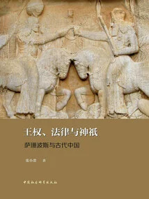 Kingship, Law, and Gods: Sasanian Persia and Ancient China