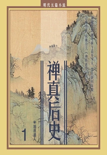 Novel of the Ming Dynasty: the History of Zen Zhen 1