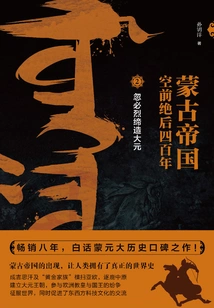 The Mongol Empire Was Unprecedented for Four Hundred Years 2: Kublai Khan Created the Yuan Dynasty