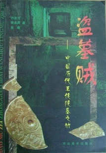 Tomb Robbers: Robbery of the Tombs of Chinese Princes