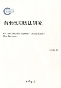 Research on Calendar from Qin to Early Han Dynasty