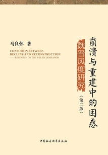 Confusion in Collapse and Reconstruction: a Study of Wei and Jin Dynasties