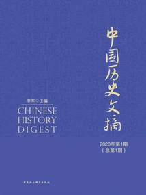 Chinese History Digest (issue 1, 2020·no. 1 Overall)