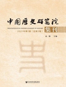 Journal of the Chinese Academy of History (1st Series in 2021/3rd Series in Total)