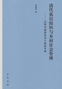 Grassroots Organizations and Rural Social Management in the Qing Dynasty: a Case Study of Southern Sichuan Counties