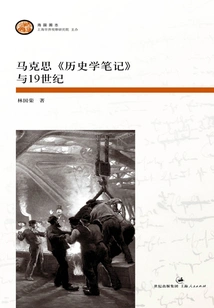 Marx's "historical Notes" and the 19th Century (hai Guo Tu Zhi)