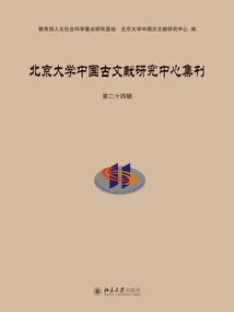 Collection of Peking University Chinese Ancient Literature Research Center (24th Series)