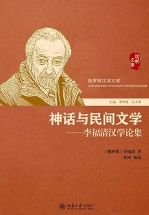 Myths and Folk Literature: Collected Essays on Li Fuqing's Sinology
