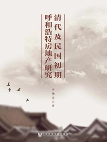 Research on Hohhot Real Estate in the Qing Dynasty and the Early Republic of China