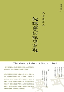 Matteo Ricci's Memory Palace