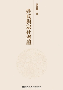 Textual Research on Surnames and Clans