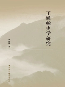 Wang Zhonghan's Historical Research