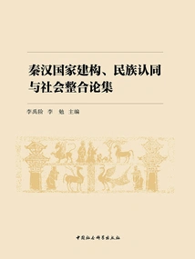 A Collection of Essays on State Construction, National Identity and Social Integration in the Qin and Han Dynasties