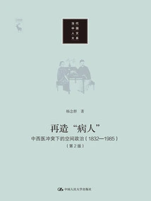 Recreating the "patient": Spatial Politics under the Conflict between Chinese and Western Medicine, 1832-1985 (2nd Edition)