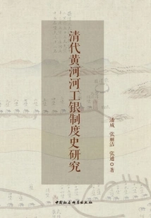 A Study on the History of the Industrial Silver System of the Yellow River in the Qing Dynasty