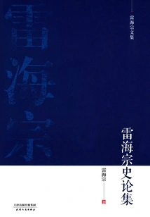 Anthology of the History of Lei Haizong (collected Works of Lei Haizong)