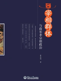 Groups of Prime Ministers and the Politics of Kaozong Dynasty in the Southern Song Dynasty