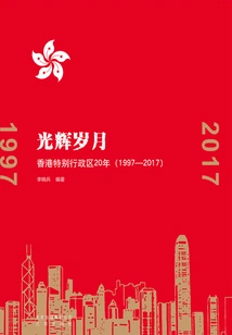 Glorious Years: 20 Years of the Hong Kong Special Administrative Region (1997-2017)