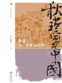 Qiu Jin and China in the 20th Century