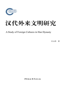 Research on Foreign Civilizations in the Han Dynasty