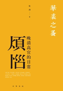 Fleas in Hua Qiu: Daily Troubles of Senior Officials in the Late Qing Dynasty