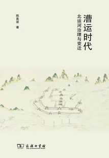 Management and Changes of the North Canal in the Era of Water Transportation