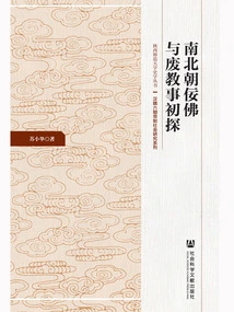 A Preliminary Study on the Affairs of Sycophants and Abolition of Religions in the Northern and Southern Dynasties