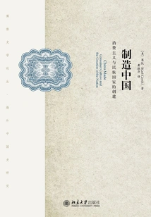 Made in China: Consumer Culture and the Creation of the Nation-state