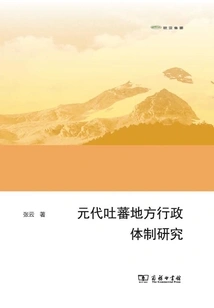 Research on the Local Administrative System of Tubo in the Yuan Dynasty