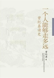 How Far Can One Go: Zeng Jixin Reads History