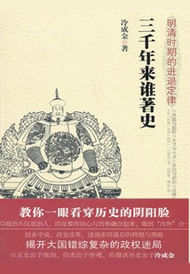 Who Wrote History in the Past Three Thousand Years: the Law of Advance and Retreat During the Ming and Qing Dynasties