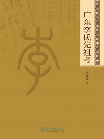 A Study of the Ancestors of the Li Family in Guangdong