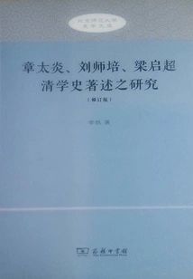 Research on the Historical Writings of Qing Dynasty Studies by Zhang Taiyan, Liu Shipei and Liang Qichao