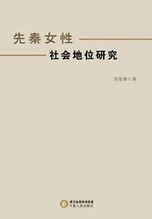 Research on the Social Status of Women in Pre-qin Dynasty