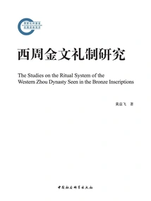 Research on the Bronze Inscriptions and Etiquette System of the Western Zhou Dynasty