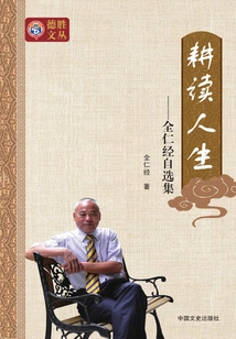 Farming and Reading Life: a Selected Collection of Quan Ren Jing