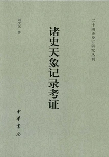 Textual Research on Celestial Phenomena Records in Various Histories (twenty-four Histories Compilation and Research Series)