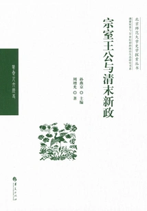 Clan Princes and the New Deal in the Late Qing Dynasty