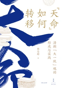 How the "mandate of Destiny" Transferred: the Formation and Practice of the Qing Dynasty's "great Unification" Concept