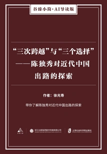 three Leaps" and "three Choices": Chen Duxiu's Exploration of the Way Out for Modern China (gu Zhen's Brief Ai Introduction Edition)