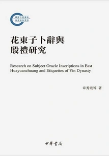 Research on Hua Dongzi's Divination and Yin Rites