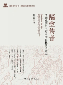 Sound Transmission Through the Air: a Study of Donglin Discourse in the History Writing of the Qing Dynasty and Late Ming Dynasty