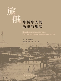 The History and Reality of Overseas Chinese in Russia