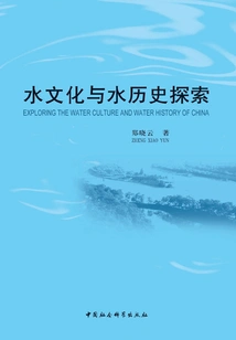 Exploration of Water Culture and Water History