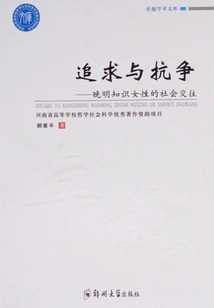 Pursuit and Struggle: Social Interactions of Intellectual Women in the Late Ming Dynasty