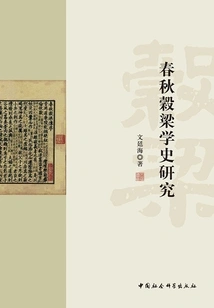 Research on the History of Guliang Studies in the Spring and Autumn Period