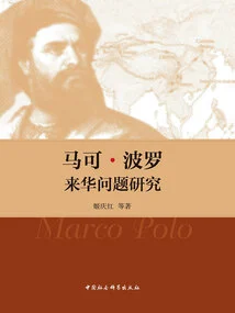 Research on Marco Polo's Arrival in China
