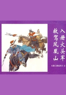 Xue Rengui's Conquest to the East 1 (all Three Volumes)